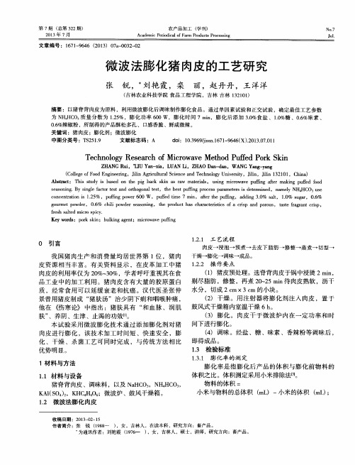 微波法膨化猪肉皮的工艺研究