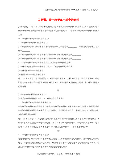 2020版高中物理第2章电场与示波器2_5习题课：带电粒子在电场中的运动学案沪科版选修3_1
