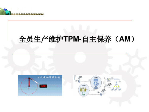 全员生产维护TPM-自主保养(AM)