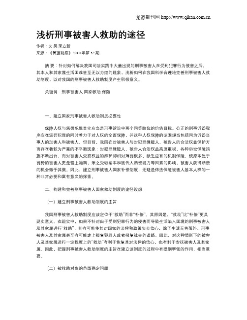 浅析刑事被害人救助的途径