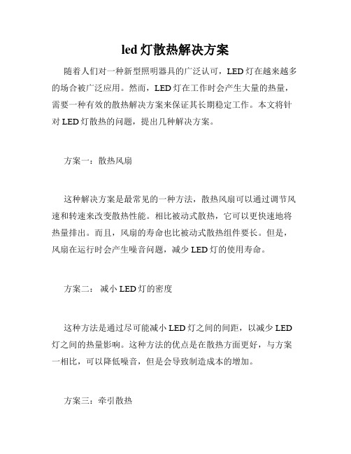 led灯散热解决方案