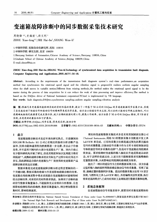 变速箱故障诊断中的同步数据采集技术研究