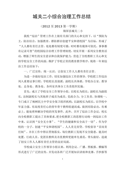 城关二小综合治理工作总13.1.21