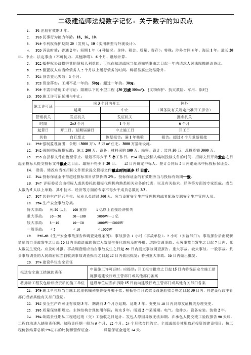 二建法规数字记忆知识点必看内容