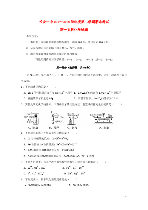 陕西省西安市长安区第一中学2017_2018学年高一化学下学期期末考试试题文 精品
