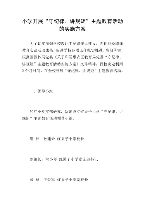 小学开展“守纪律、讲规矩”主题教育活动的实施方案
