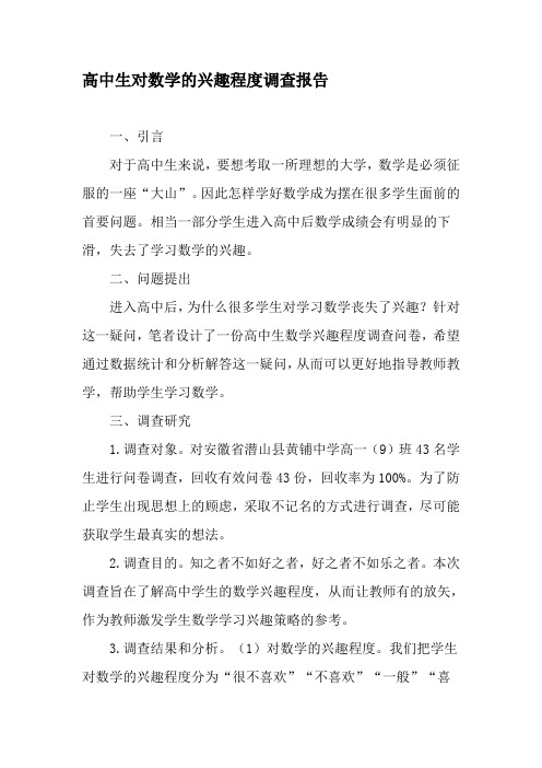 高中生对数学的兴趣程度调查报告-精品文档资料
