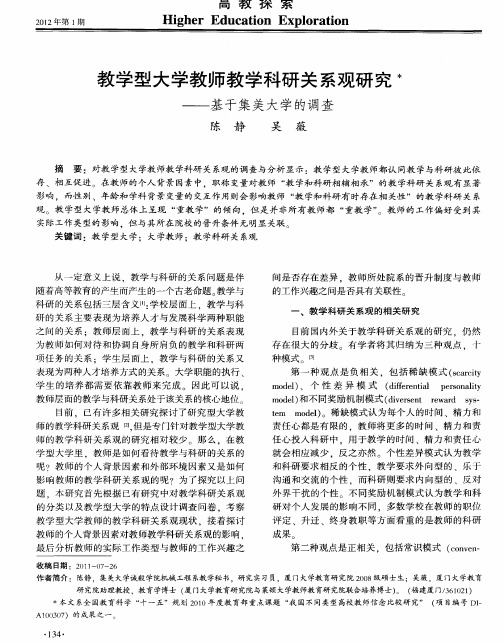 教学型大学教师教学科研关系观研究——基于集美大学的调查