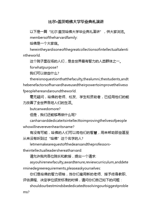 比尔·盖茨哈佛大学毕业典礼演讲