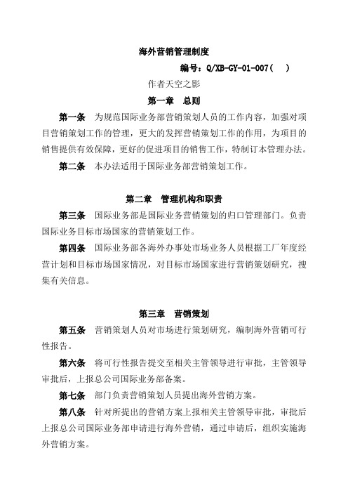 国际业务规范管理之海外营销管理制度