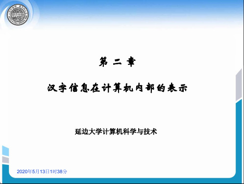 2汉字信息在计算机内部的表示