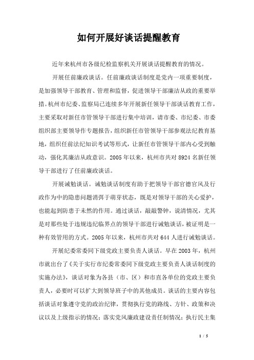 如何开展好谈话提醒教育