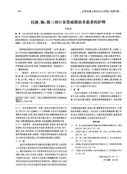 经颈、胸、腹三切口食管癌根治术患者的护理