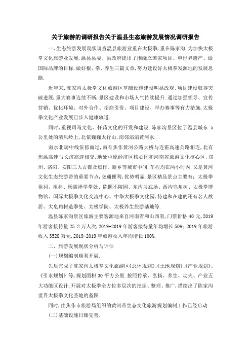 关于旅游的调研报告 关于温县生态旅游发展情况调研报告 精品