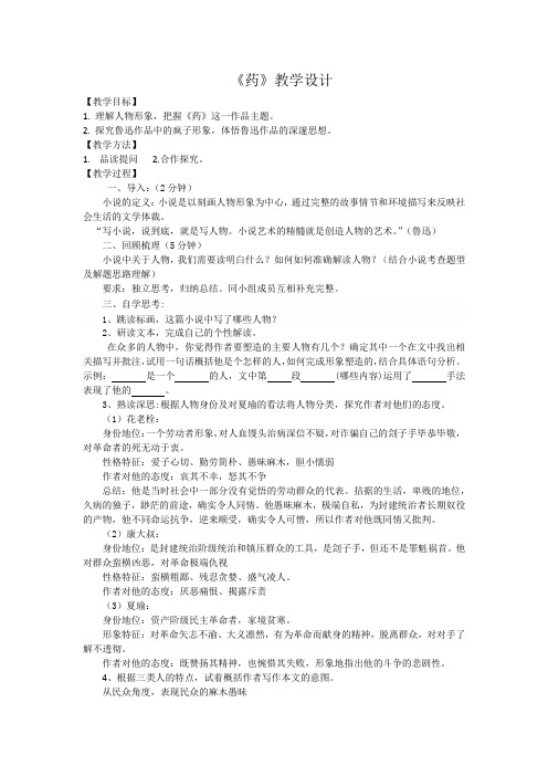 高中语文_药教学设计学情分析教材分析课后反思