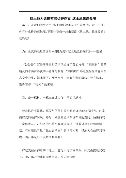 以土地为话题初三优秀作文 这土地我深爱着