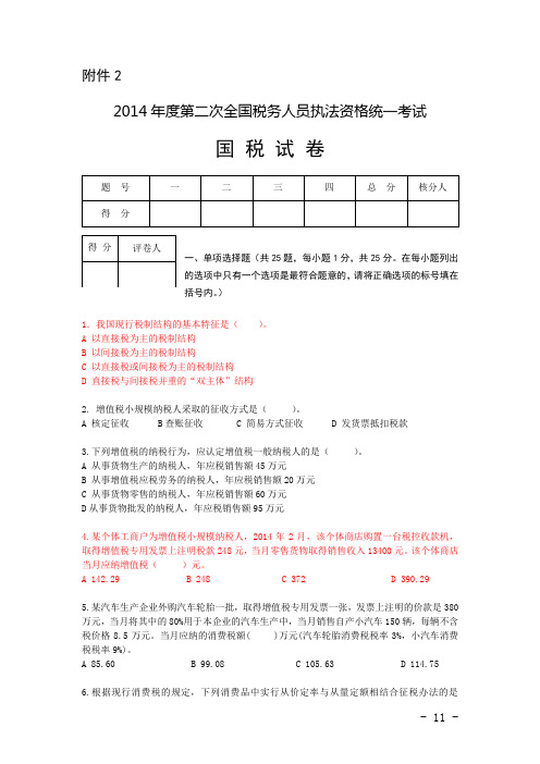 22014年度第二次全国税务人员执法资格考试试卷及答案