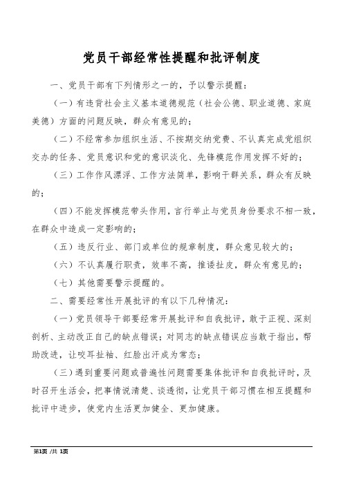 党员干部经常性提醒和批评制度