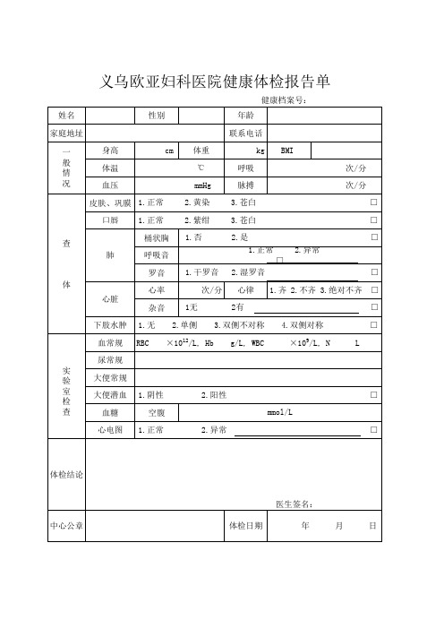 义乌妇科医院健康体检报告单