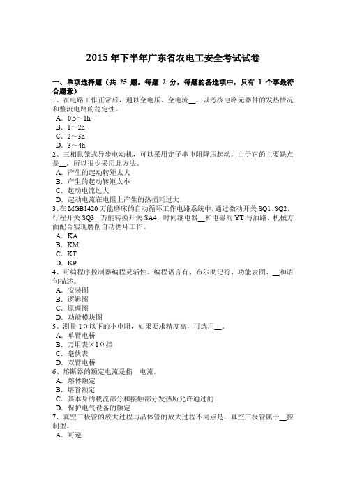 2015年下半年广东省农电工安全考试试卷