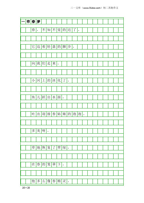 初二其他作文：一帘春梦