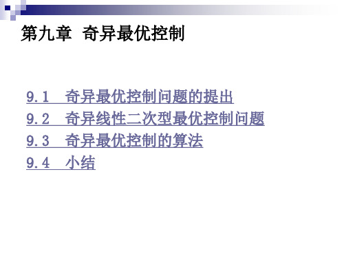 第九讲奇异最优控制