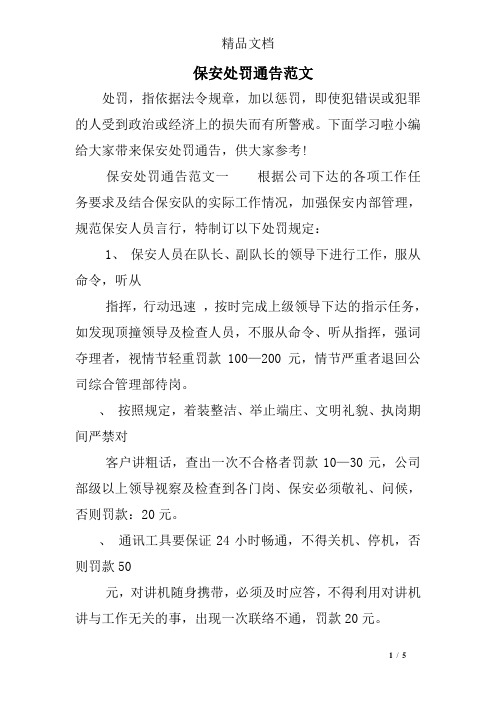 保安处罚通告范文