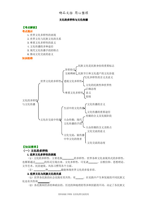 人教版高中政治必修三知识讲解 文化的多样性与文化传播
