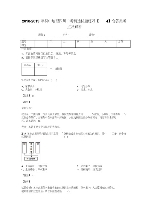 2018-2019年初中地理四川中考精选试题练习【4】含答案考点及解析