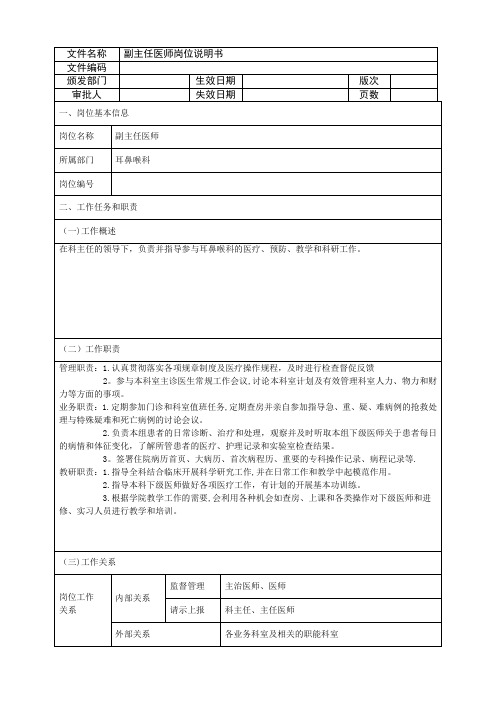 耳鼻喉科副主任医师岗位说明书