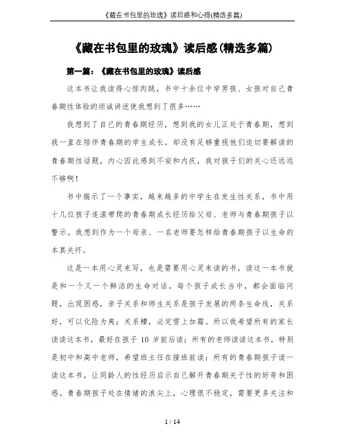 《藏在书包里的玫瑰》读后感和心得(精选多篇)