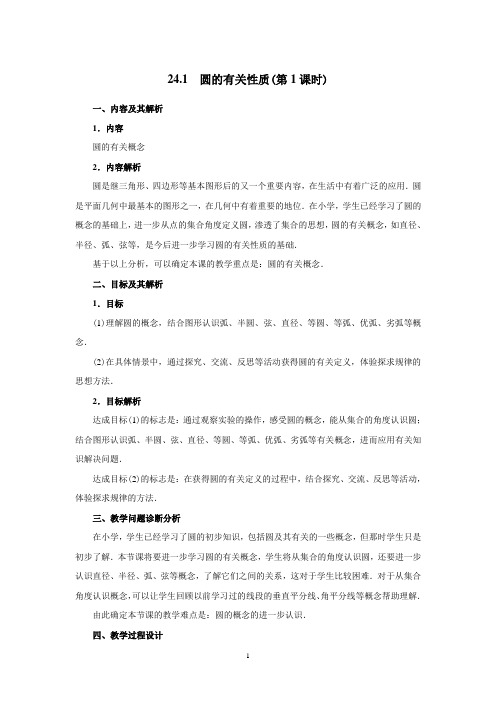 24.1.1 圆-公开课-优质课(人教版教学设计精品)
