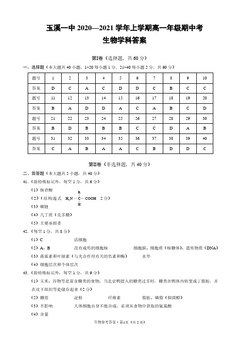 云南省玉溪一中2020-2021学年高一生物上学期期中试题(PDF)答案