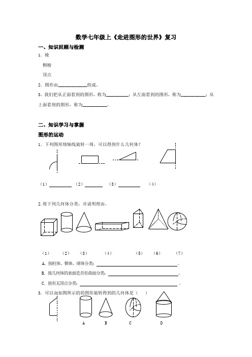 七年级上数学《走进图形的世界》复习