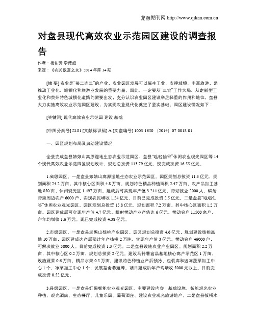 对盘县现代高效农业示范园区建设的调查报告