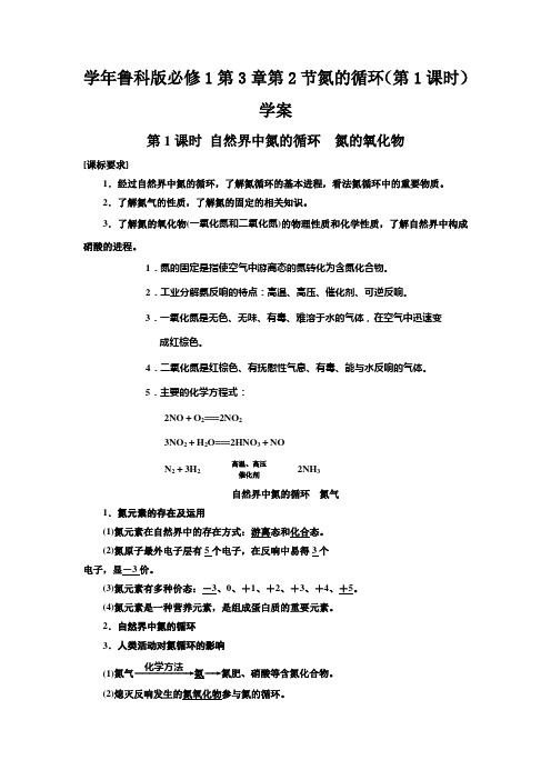学年鲁科版必修1第3章第2节氮的循环(第1课时)学案