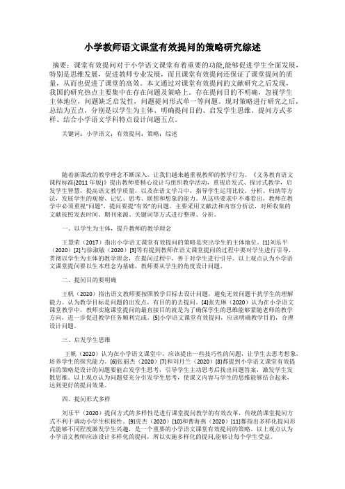 小学教师语文课堂有效提问的策略研究综述