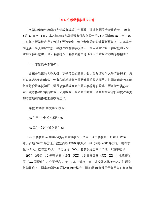 2017年教师考察报告4篇