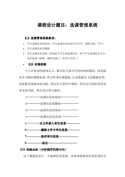 C语言课程设计报告-选课管理系统