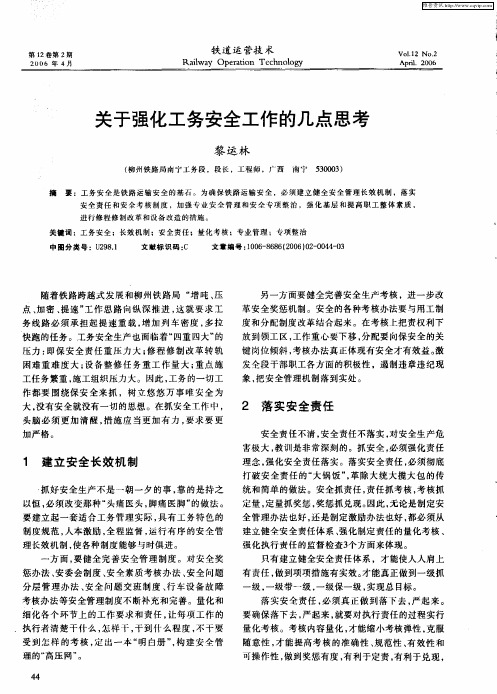 关于强化工务安全工作的几点思考