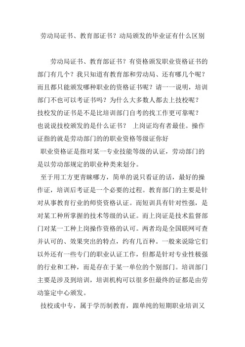 劳动局证书、教育部证书？动局颁发的毕业证有什么区别