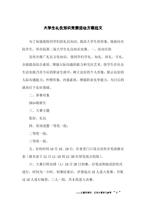 大学生礼仪知识竞赛活动方案范文