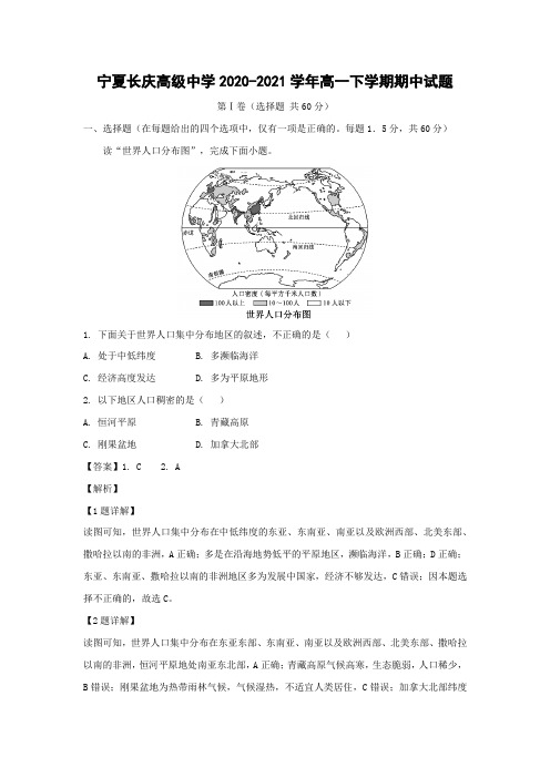 【地理】宁夏长庆高级中学2020-2021学年高一下学期期中试题(解析版)