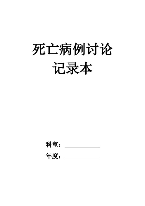 死亡病例讨论记录本(电子版)