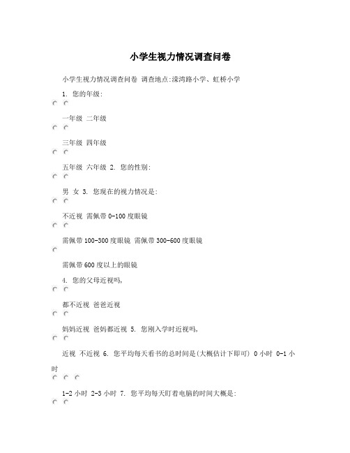 小学生视力情况调查问卷