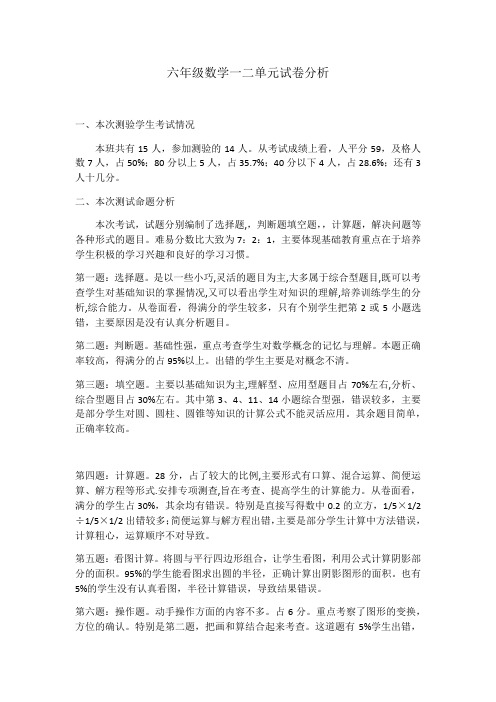 六年级数学一二单元试卷分析