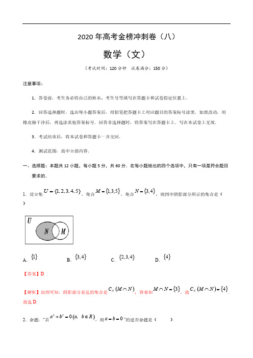 2020年普通高等学校招生全国统一考试 数学(文)冲刺卷(八)(解析版)