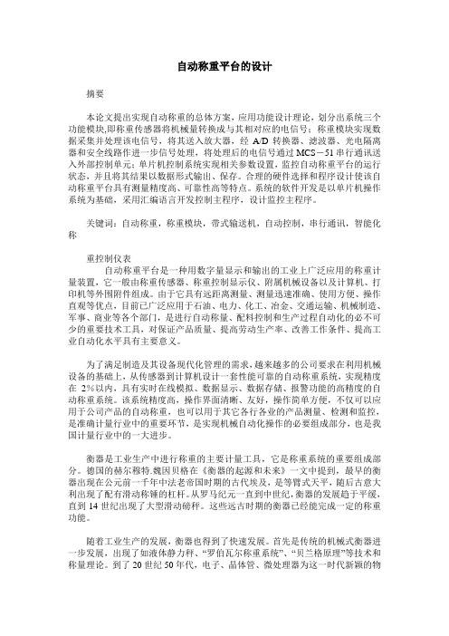 自动称重平台的设计