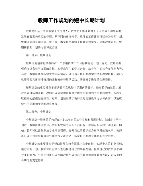 教师工作规划的短中长期计划