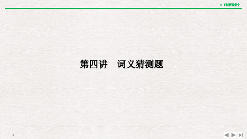 2020高考英语二轮复习第四讲 词义猜测题